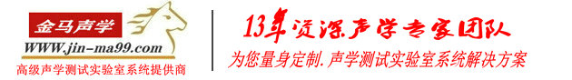 金马声学--高级声环境工程.声学实验室.领导品牌、专注：消声室、全消声室、半消声室、听音室、试音室、